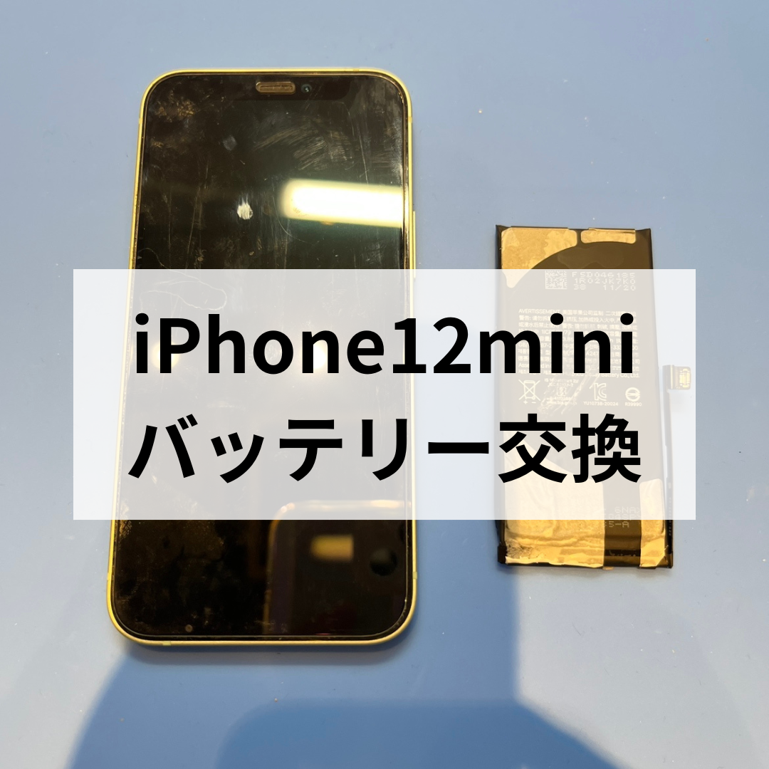 🔋【iPhone12 mini】バッテリーの減りが早い…そんな時はスマホ修理工房天神地下街店へ！